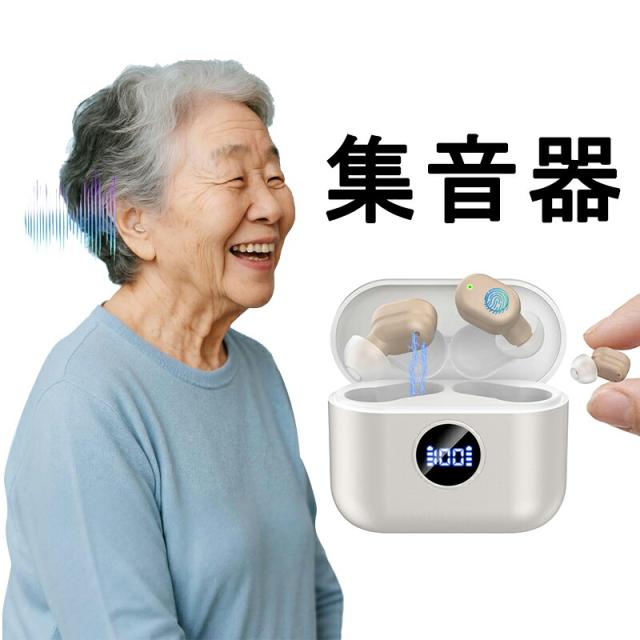 集音器 高齢者 しゅうおんき【2025年革新型 7月新登場 小さい耳にも